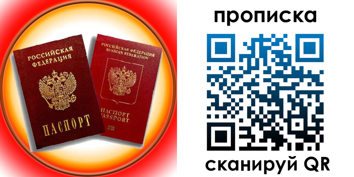 прописка в Чите