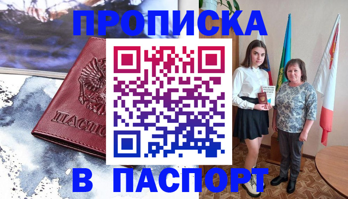 прописка для школы в Чите