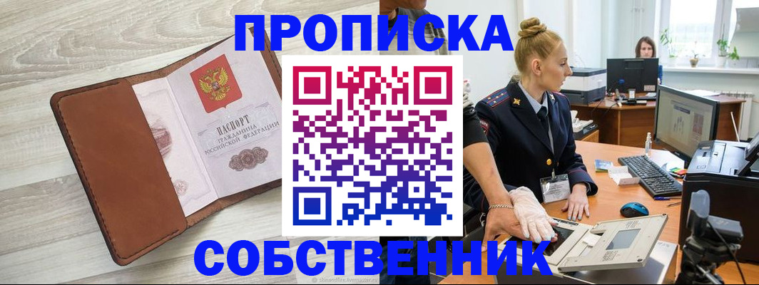 купить прописку в Чите